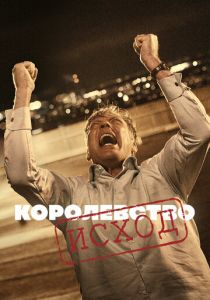 Королевство 1994 скачать торрентом