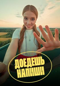 Доедешь – напиши 2023 скачать торрентом