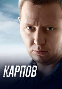 Карпов 2012 скачать торрентом