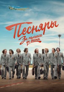 За полчаса до весны 2022 скачать торрент