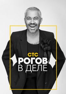 Рогов в деле 2020 скачать торрентом