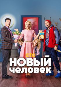 Новый человек 2018 скачать торрентом