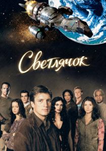 Светлячок 2002 скачать торрент