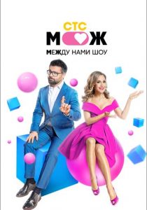 Между нами шоу 2021 скачать торрентом