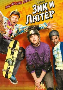 Зик и Лютер 2009 скачать торрент