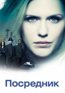 Посредник 2019 скачать торрент