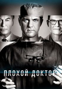 Плохой доктор 2021 скачать торрентом