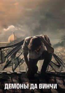 Демоны Да Винчи 2013 скачать торрент