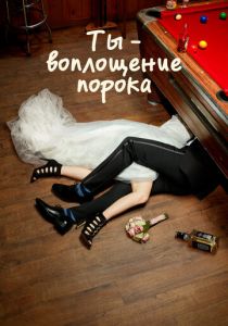 Ты - воплощение порока 2014 скачать торрентом