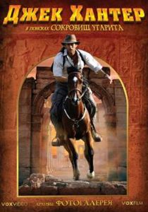 Джек Хантер: В поисках сокровищ Угарита 2008 скачать торрент