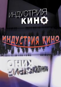 Индустрия кино 2008 скачать торрент