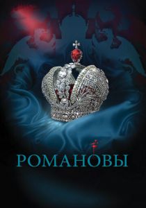 Романовы 2013 скачать торрент