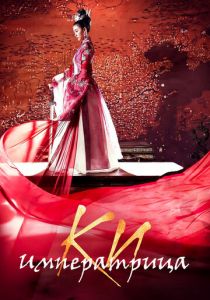 Императрица Ки 2013 скачать торрент