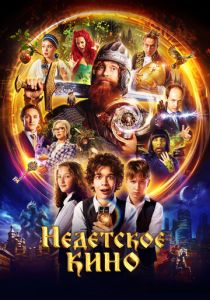 Недетское кино 2023 скачать торрентом