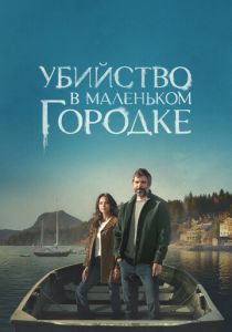 Убийство в маленьком городке 2024 скачать торрентом
