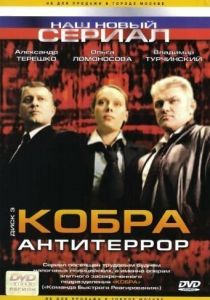 Кобра: Антитеррор 2003 скачать торрентом