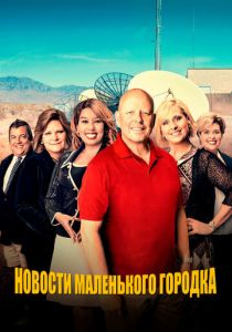 Новости маленького городка 2021 скачать торрент