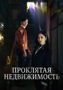 Проклятая недвижимость 2021 скачать торрент