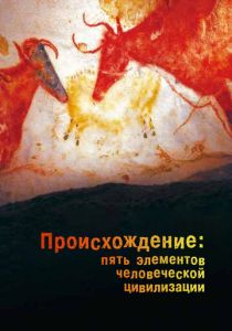 Происхождение: Пять элементов человеческой цивилизации 2018 скачать торрентом