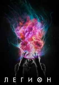 Легион 2017 скачать торрентом