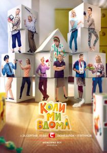 Когда мы дома 2014 скачать торрентом