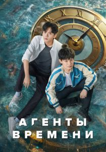 Агенты времени 2024 скачать торрент