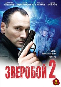 Зверобой 2 2010 скачать торрентом