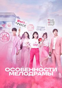 Особенности мелодрамы 2019 скачать торрентом