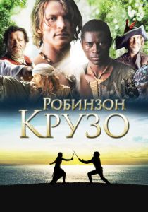 Робинзон Крузо 2008 скачать торрент