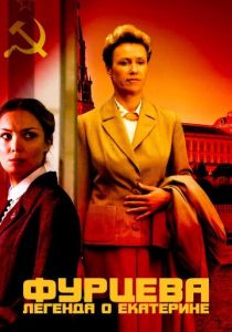 Фурцева. Легенда о Екатерине 2011 скачать торрент