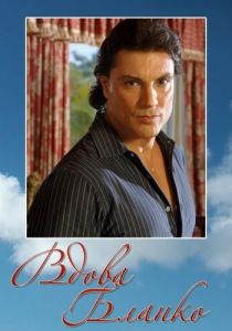 Вдова Бланко 1996 скачать торрент