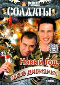 Солдаты. Новый год, твою дивизию! 2007 скачать торрент