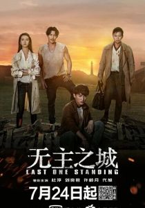 Последний оставшийся 2019 скачать торрент