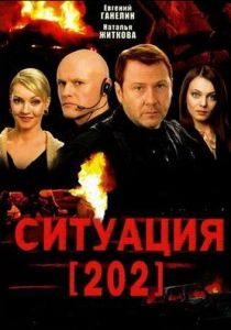 Ситуация 202 2006 скачать торрентом