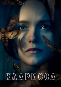 Кларисса 2021 скачать торрентом