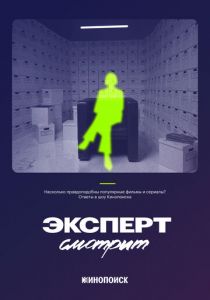 Эксперт смотрит 2024 скачать торрент