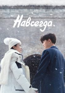 Навсегда 2021 скачать торрентом