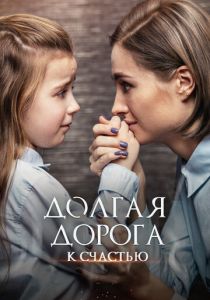 Долгая дорога к счастью 2020 скачать торрентом