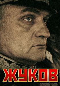 Жуков 2011 скачать торрент