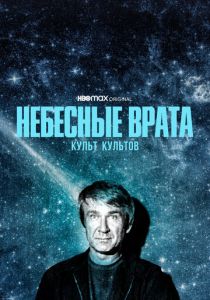 Небесные врата: Культ культов 2020 скачать торрентом