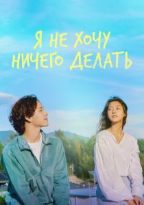 Я не хочу ничего делать 2022 скачать торрентом