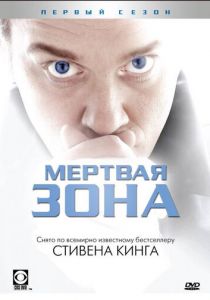Мертвая зона 2002 скачать торрентом