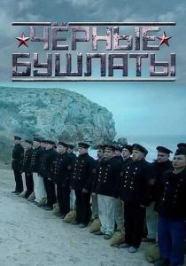 Чёрные бушлаты 2018 скачать торрент