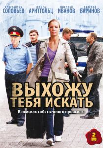 Выхожу тебя искать 2010 скачать торрентом
