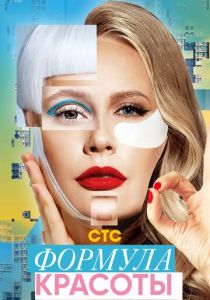 Формула красоты 2020 скачать торрентом