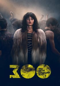 Мы, дети станции Зоо 2021 скачать торрентом