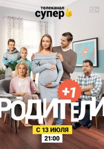 Родители 3 2020 скачать торрентом