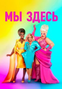 Мы здесь 2020 скачать торрентом