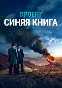 Проект «Синяя книга» 2019 скачать торрент
