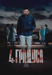 4 градуса 2025 скачать торрентом